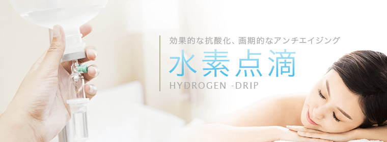 効果的な抗酸化、画期的なアンチエイジング 水素点滴