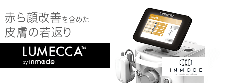 赤ら顔改善を含めた皮膚の若返りにルメッカ(LUMECCA)
