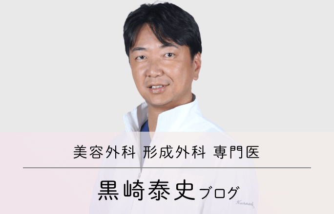 形成外科 専門医 黒崎泰史ブログ
