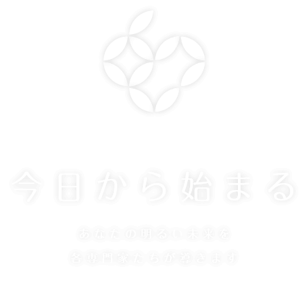 今日から始まる あなたの明るい未来を各専門家たちが導きます