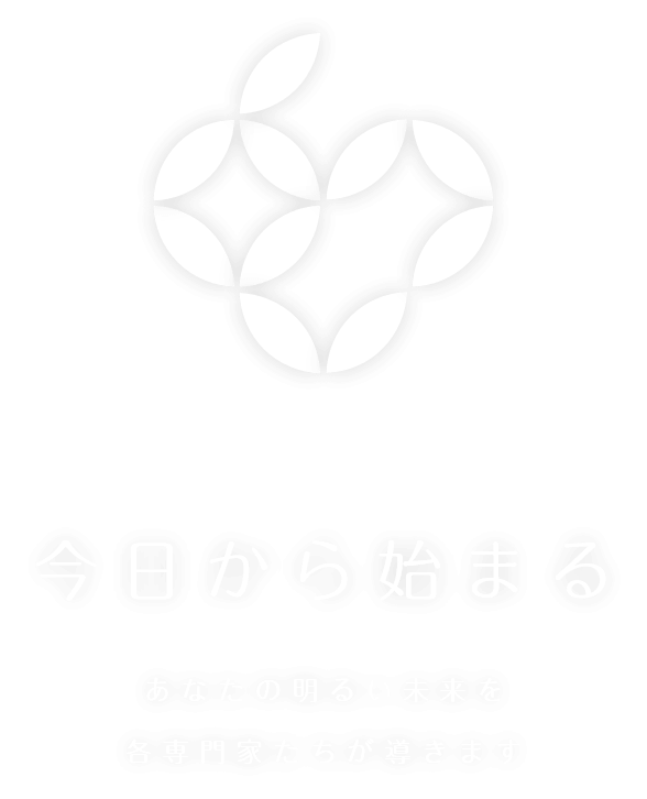 今日から始まる あなたの明るい未来を各専門家たちが導きます