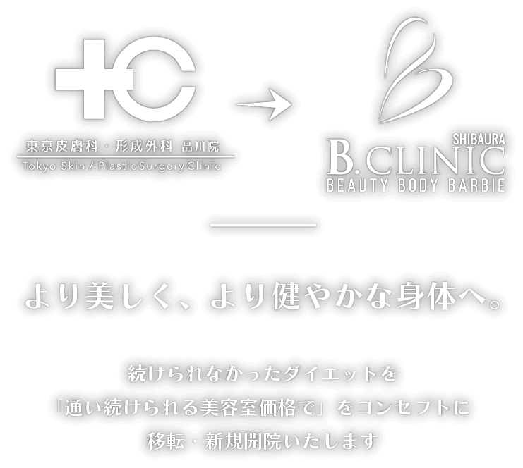 続けられなかったダイエットを「通い続けられる美容室価格で」をコンセプトに移転・新規開院いたします