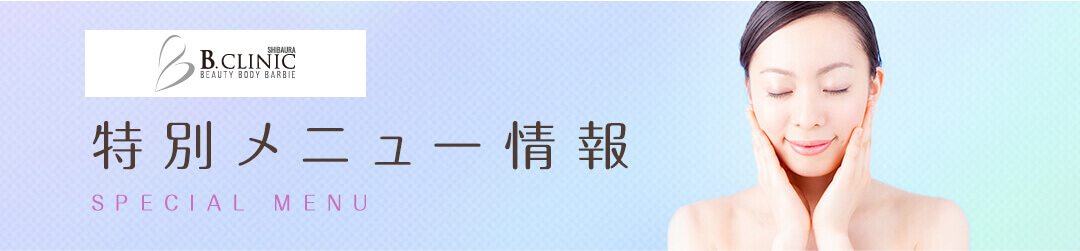 特別メニュー情報