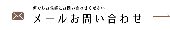 何でもお気軽にご相談ください メールお問い合わせ