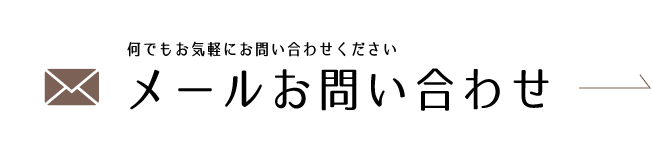 何でもお気軽にご相談ください メールお問い合わせ