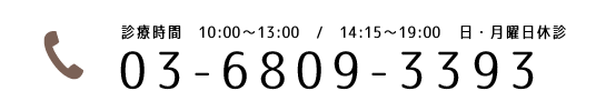 診療時間 10:00～13:00 / 14:15～19:00 日・月休診 03-5479-3388