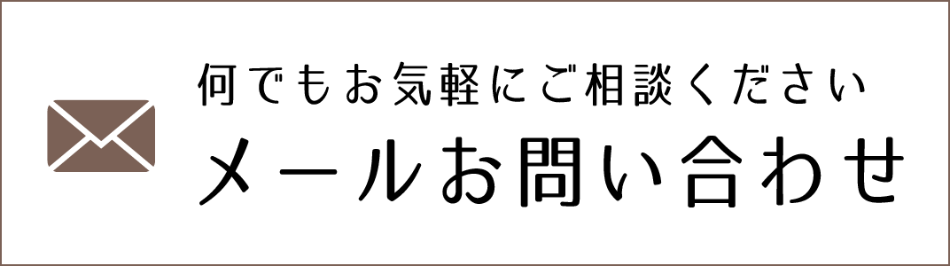 何でもお気軽にご相談ください メールお問い合わせ