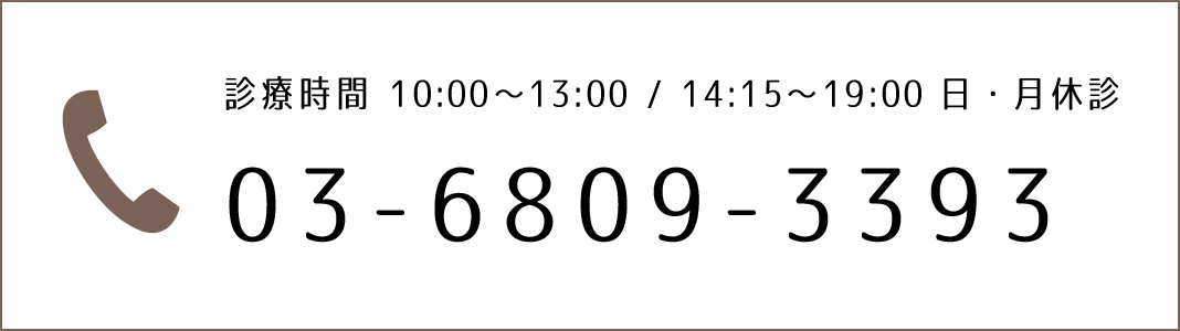 診療時間 10:00～13:00 / 14:15～19:00 日・月休診 03-6809-3393