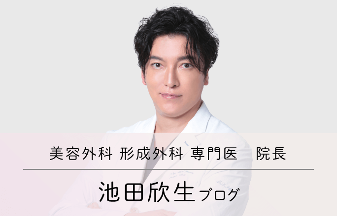 美容外科 形成外科 専門医 院長 池田欣生ブログ