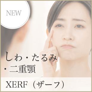 しわ・たるみ・二重顎 XERF（ザーフ）