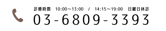 診療時間 10:00～13:00 / 14:15～19:00 日曜日休診 03-6809-3393