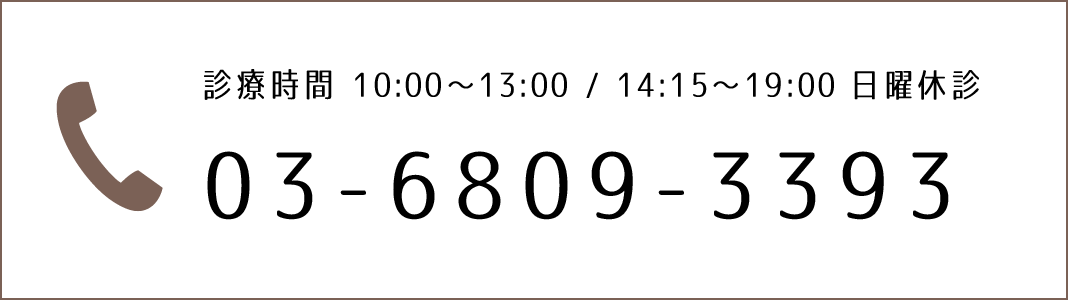 診療時間 10:00～13:00 / 14:15～19:00 日曜日休診 03-6809-3393