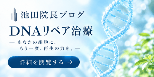 DNAリペア治療（DNA-R）
