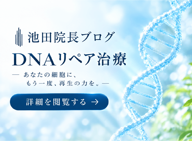 DNAリペア治療（DNA-R）